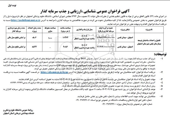 فراخوان شناسایی، ارزیابی و جذب سرمایه گذار جهت تکمیل و احداث ساختمان توسعه بیمارستان