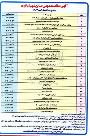 مناقصه فسفاته و رنگ آمیزی تعداد 30000 عدد قطعه و ... 