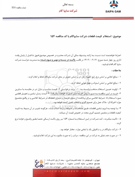  استعلام قیمت قطعات شرکت سایپاگام 