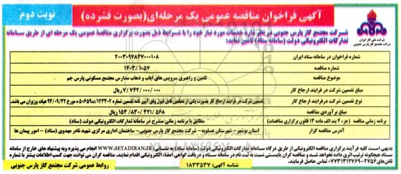 مناقصه تامین و راهبری سرویس های ایاب و ذهاب مدارس مجتمع مسکونی نوبت دوم 