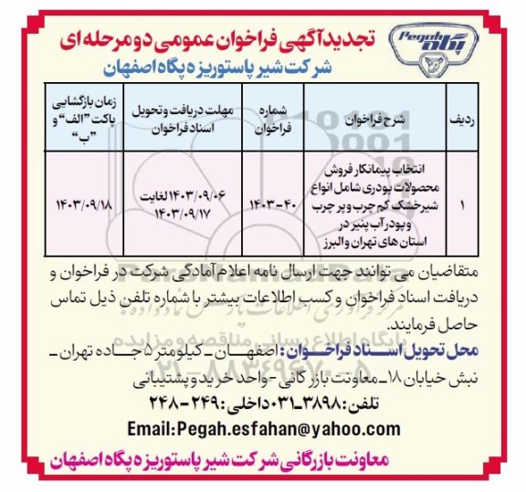 تجدید فراخوان انتخاب پیمانکار فروش محصولات پودری شامل انواع شیرخشک کم چرب و...