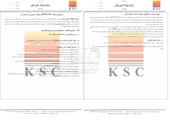 مناقصه عمومی شستشوی لباس ایمنی پرسنل فولادسازی 