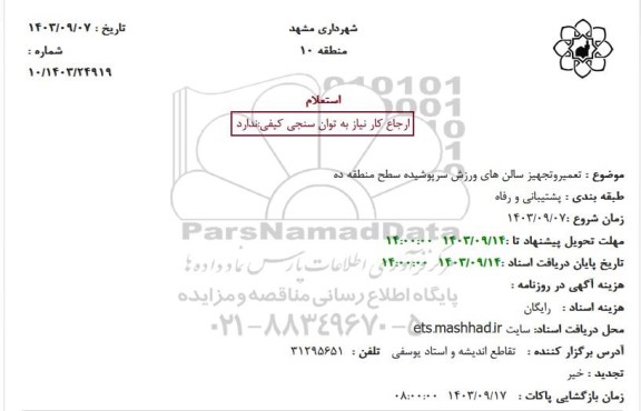 استعلام تعمیر و تجهیز سالن های ورزش سرپوشیده سطح منطقه ده 