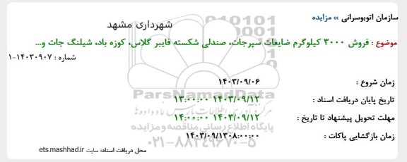 مزایده فروش 3000 کیلوگرم ضایعات سپرجات، صندلی شکسته فایبرگلاس ...