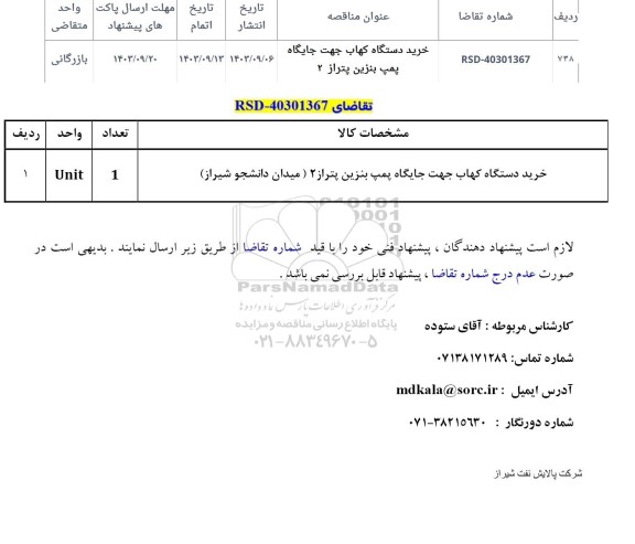 مناقصه خرید دستگاه کهاب جهت جایگاه پمپ بنزین پتراز 2 