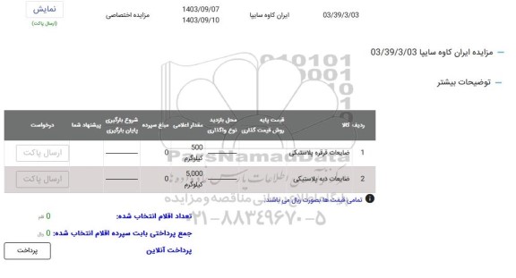 مزایده ضایعات قرقره پلاستیکی ...