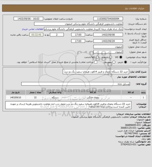 استعلام خرید 22 دستگاه یخچال و فریزر 14فوت هیمالیا سفید رنگ،دو درب