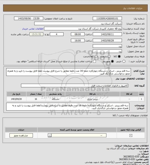 استعلام سه قلم پرینتر ، اسکنر و دستگاه چهارکاره جمعا 16 عدد دقیقا مطابق با شرح فایل پیوست لطفا فایل پیوست را تایید و به همراه مجوز درخواستی بارگذاری کنید.