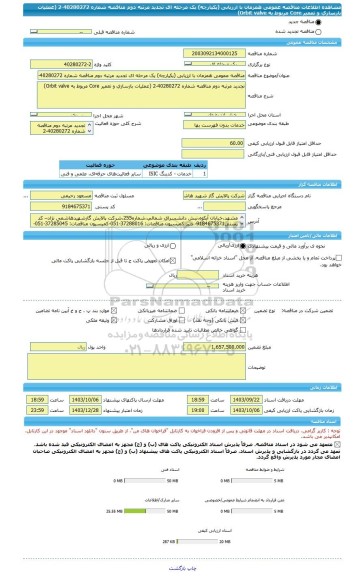 مناقصه، مناقصه عمومی همزمان با ارزیابی (یکپارچه) یک مرحله ای تجدید مرتبه دوم مناقصه شماره 40280272-2 (عملیات بازسازی و تعمیر Core مربوط به Orbit valve)