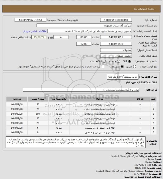 استعلام خرید مجموعاً 1344 متر لوله