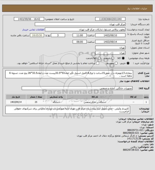 استعلام بنماری1/1بهمراه درب عمق15سانت با ورق0.8میل استیل نگیر ابعاد53*32.5بیست عدد و ابعاد32.5*26 پنج عدد، تسویه 6 ماهه است .