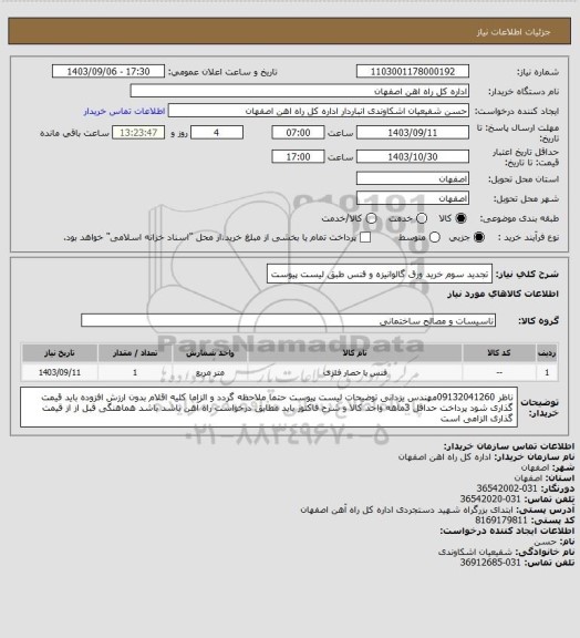 استعلام تجدید سوم خرید ورق گالوانیزه و فنس طبق لیست پیوست