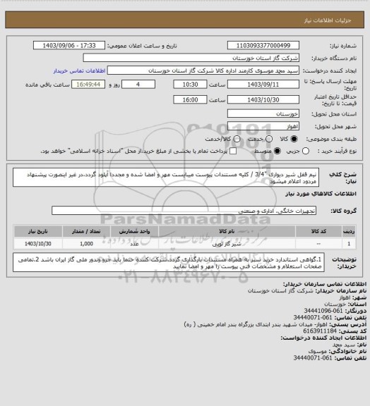 استعلام نیم قفل شیر دیواری "3/4 /  کلیه مستندات پیوست میبایست مهر و امضا شده و مجددا آپلود گردد،در غیر اینصورت پیشنهاد مردود اعلام میشود