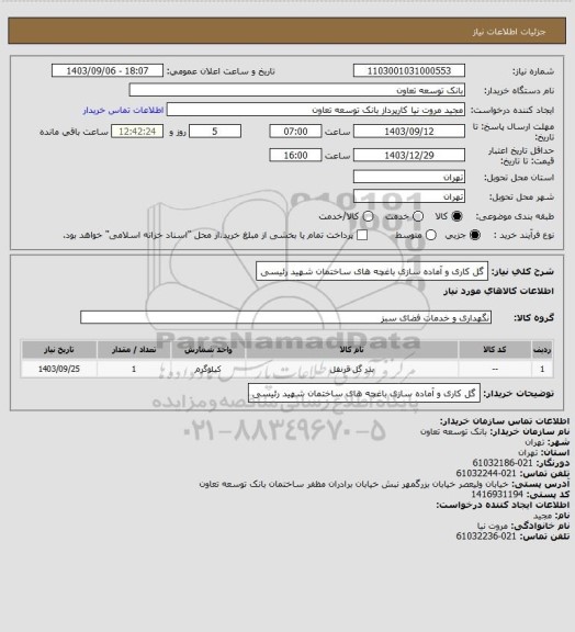 استعلام گل کاری و آماده سازی باغچه های ساختمان شهید رئیسی، سایت ستاد