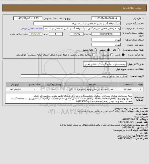 استعلام بیمه مسئولیت طرح گردشگری تعالی بخش، سامانه ستاد