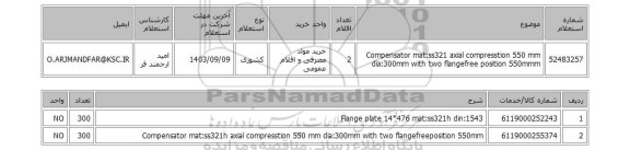 استعلام Compensator mat:ss321 axial compresstion 550 mm dia:300mm with two flangefree position 550mmm