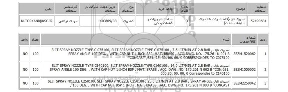 استعلام اسپری نازل(فقط شرکت ها دارای سابقه ساخت)