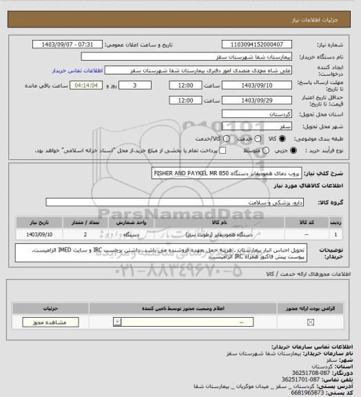 استعلام پروب دمای همودیفایر دستگاه 
FISHER AND PAYKEL MR 850