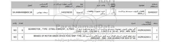 استعلام قطعات لایروب سیستم برداشت آبSEW