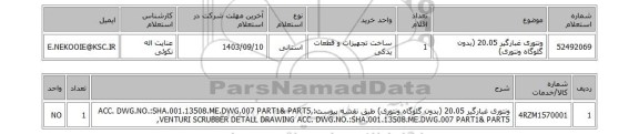 استعلام ونتوری غبارگیر 20.05 (بدون گلوگاه ونتوری)