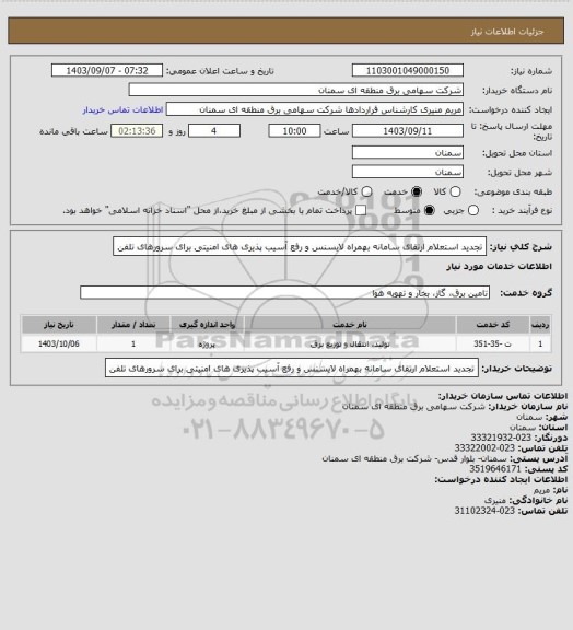 استعلام تجدید استعلام ارتقای سامانه بهمراه لایسنس و رفع آسیب پذیری های امنیتی برای سرورهای تلفن