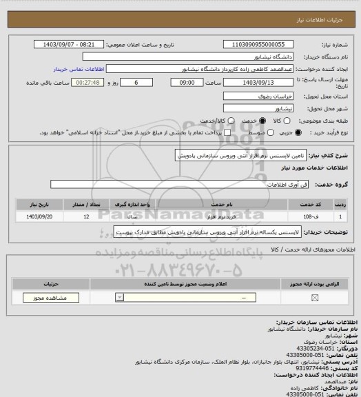 استعلام تامین لایسنس نرم افزار آنتی ویروس سازمانی پادویش