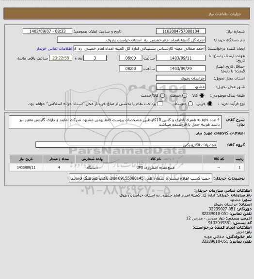 استعلام 4 عدد ups  به همراه باطری و کابین  10کاواطبق مشخصات پیوست فقط بومی مشهد شرکت نمایند و دارای گارنتی معتبر نیز باشد هزینه حمل با فروشنده میباشد