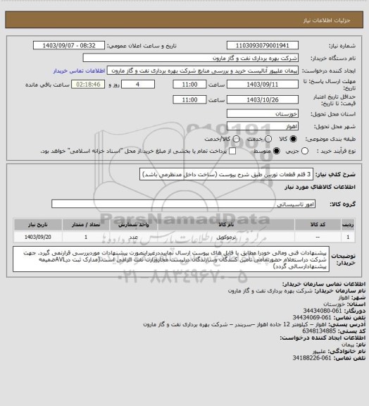 استعلام 3 قلم قطعات توربین طبق شرح پیوست (ساخت داخل مدنظرمی باشد)