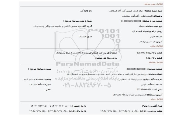 مزایده، فروش کیلویی آهن آلات اسقاطی