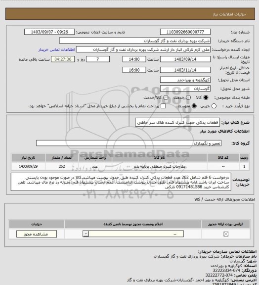 استعلام قطعات یدکی جهت کنترل کننده های سر چاهی