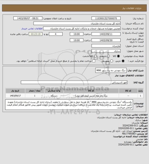 استعلام دیگ چودنی ده پره سوپر M90