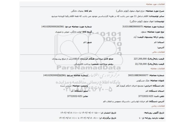 مزایده، اموال منقول (لوازم خانگی)