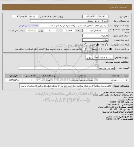 استعلام سیستم ضبط مکالمات رادیویی