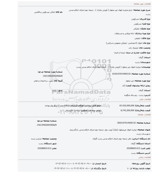 مزایده، مزایده اموال غیر منقول ( فروش ماترک ) . شعبه دوم اجرای احکام مدنی رشت