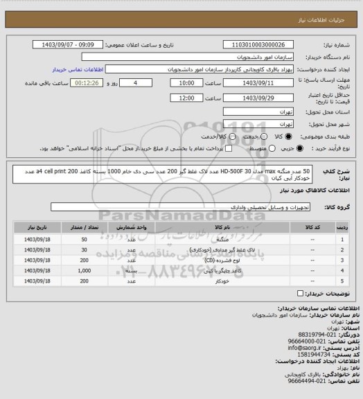 استعلام 50 عدد منگنه max مدل HD-500F
30 عدد لاک غلط گیر
200 عدد سی دی خام 
1000 بسته کاغذ a4 cell print
200 عدد خودکار آبی کیان