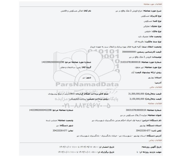 مزایده، فروش 2 ملک  واقع در دیر