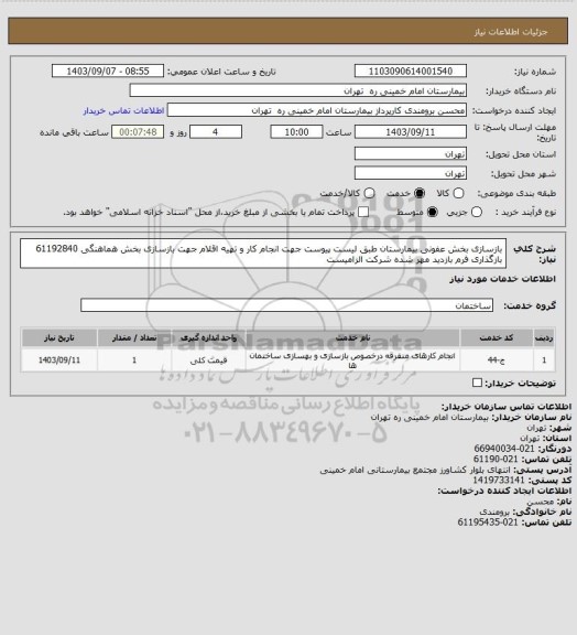 استعلام بازسازی بخش عفونی  بیمارستان  طبق لیست پیوست جهت انجام کار و تهیه اقلام جهت بازسازی بخش 
هماهنگی 61192840 بازگذاری فرم بازدید مهر شده شرکت الزامیست