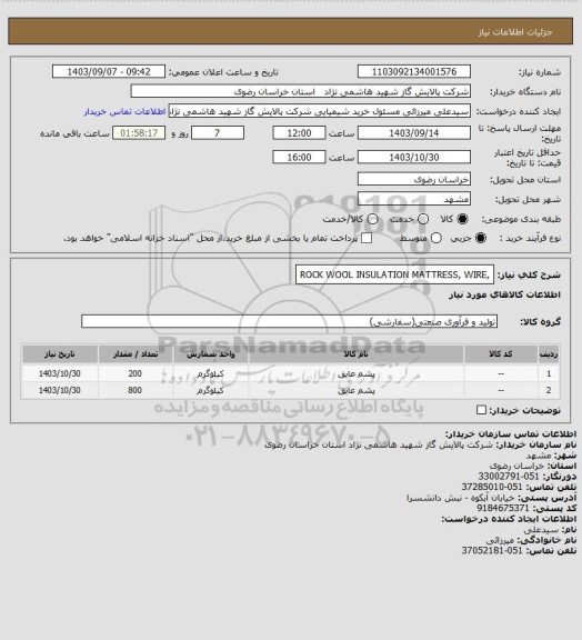 استعلام ,ROCK WOOL INSULATION MATTRESS, WIRE