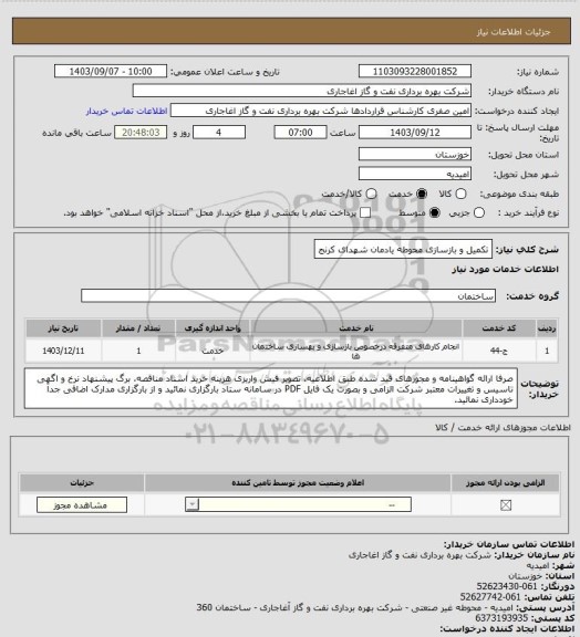 استعلام تکمیل و بازسازی محوطه یادمان شهدای کرنج