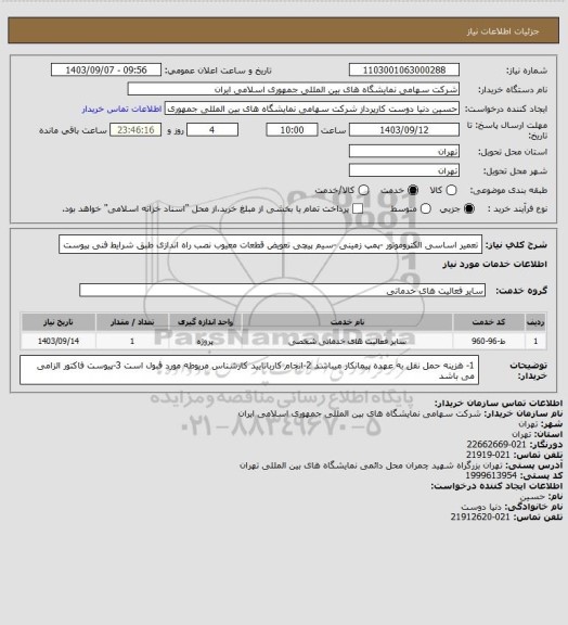 استعلام تعمیر اساسی الکتروموتور -پمپ زمینی  -سیم پیچی تعویض قطعات معیوب نصب راه اندازی طبق شرایط فنی پیوست