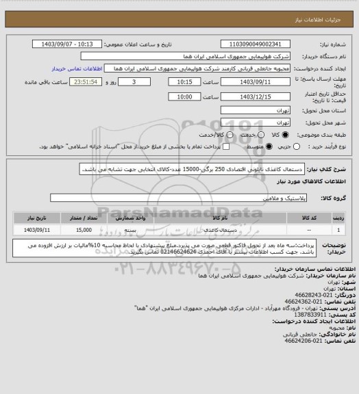 استعلام دستمال کاغذی نایلونی اقتصادی 250 برگی-15000 عدد-کالای انتخابی جهت تشابه می باشد.