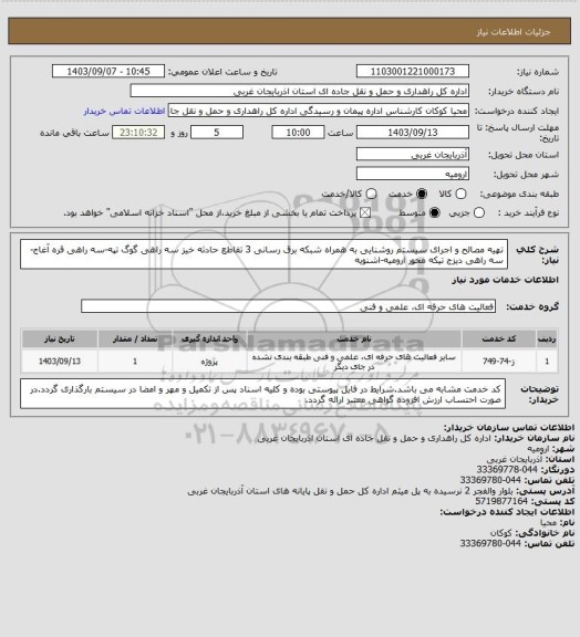 استعلام  تهیه مصالح و اجرای سیستم روشنایی به همراه شبکه برق رسانی 3 تقاطع حادثه خیز سه راهی گوگ تپه-سه راهی قره آغاج-سه راهی دیزج تیکه محور ارومیه-اشنویه