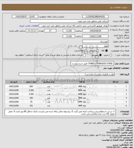 استعلام TUBES,STAINLESS STEEL    طبق شرح پیوست