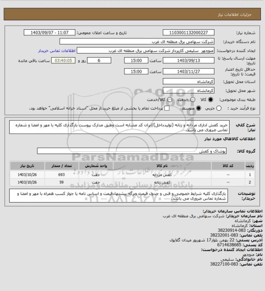 استعلام خرید کفش اداری مردانه و زنانه (تولیدداخل)/ایران کد مشابه است وطبق مدارک پیوست بارگذاری کلیه با مهر و امضا و شماره تماس ضروری می باشد.