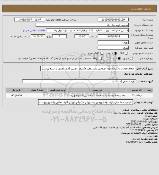 استعلام انجام خدمات بازسازی لوله خروجی پمپ روغن مکانیکی توربین گازی  
مطابق با شرح پیوست