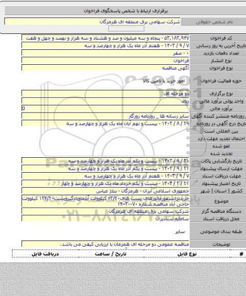 مناقصه, خریدترانسفورماتورهای پست های۶۳/۲۰ کیلوولت آّبنماوبادگیروپست۱۳۲/۲۰ کیلوولت حاجی آباد مناقصه شماره ۰۷۰-۱۴۰۳