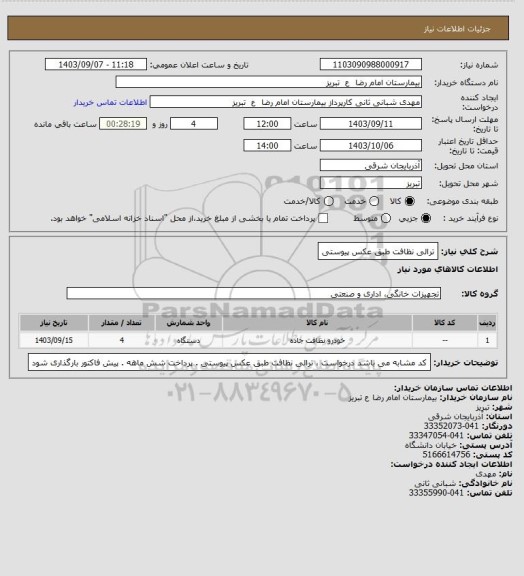 استعلام ترالی نظافت طبق عکس پیوستی