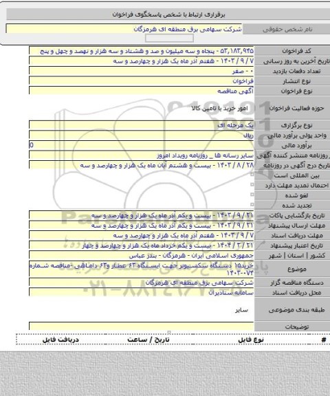 مناقصه, خرید۱۵ دستگاه سکسیونر جهت ایستگاه ۶۳ عطار و۶۳ داماهی -مناقصه شماره ۰۷۴-۱۴۰۳