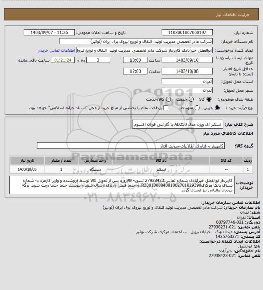 استعلام اسکنر  ای ویژن مدل AD250
با گارانتی فوژان اکسوم