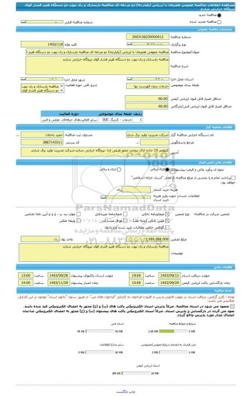 مناقصه، مناقصه عمومی همزمان با ارزیابی (یکپارچه) دو مرحله ای مناقصه بازسازی و ری تیوب دو دستگاه هیتر فشار قوی نیروگاه حرارتی شازند